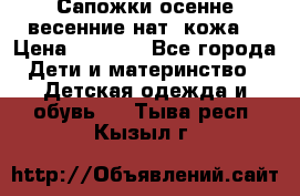 Сапожки осенне-весенние нат. кожа  › Цена ­ 1 470 - Все города Дети и материнство » Детская одежда и обувь   . Тыва респ.,Кызыл г.